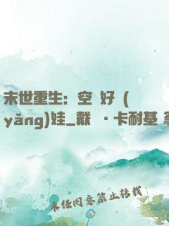 末世重生：空間好養(yǎng)娃
